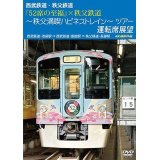西武鉄道・秩父鉄道　『52席の至福』×秩父鉄道 〜秩父満喫ハピネストレイン〜ツアー 運転席展望　西武鉄道・池袋駅 ⇒ 西武鉄道・飯能駅 ⇒ 秩父鉄道・長瀞駅　4K撮影作品【DVD】
