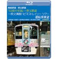 西武鉄道・秩父鉄道　『52席の至福』×秩父鉄道 〜秩父満喫ハピネストレイン〜ツアー 運転席展望　西武鉄道・池袋駅 ⇒ 西武鉄道・飯能駅 ⇒ 秩父鉄道・長瀞駅　4K撮影作品【BD】