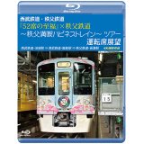 西武鉄道・秩父鉄道　『52席の至福』×秩父鉄道 〜秩父満喫ハピネストレイン〜ツアー 運転席展望　西武鉄道・池袋駅 ⇒ 西武鉄道・飯能駅 ⇒ 秩父鉄道・長瀞駅　4K撮影作品【BD】