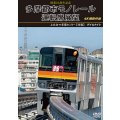開業25周年記念　多摩都市モノレール運転席展望　上北台⇔多摩センター 【往復】 デイ＆ナイト 4K撮影作品【DVD】
