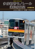 開業25周年記念　多摩都市モノレール運転席展望　上北台⇔多摩センター 【往復】 デイ＆ナイト 4K撮影作品【DVD】