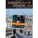 開業25周年記念　多摩都市モノレール運転席展望　上北台⇔多摩センター 【往復】 デイ＆ナイト 4K撮影作品【DVD】
