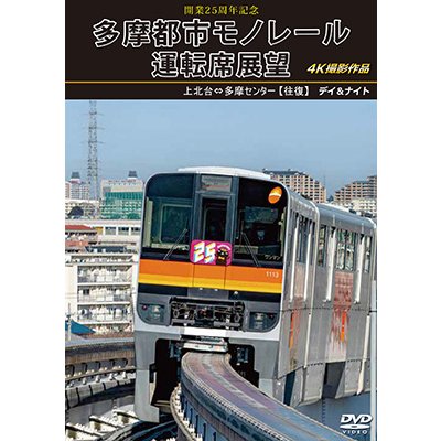 画像1: 開業25周年記念　多摩都市モノレール運転席展望　上北台⇔多摩センター 【往復】 デイ＆ナイト 4K撮影作品【DVD】