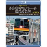 開業25周年記念　多摩都市モノレール運転席展望　上北台⇔多摩センター 【往復】 デイ＆ナイト 4K撮影作品【BD】