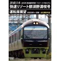 JR東日本 485系団体臨時列車「リゾートやまどり」　快速リゾート那須野満喫号運転席展望　新習志野 ⇒ 黒磯 4K撮影作品【DVD】　