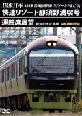 JR東日本 485系団体臨時列車「リゾートやまどり」　快速リゾート那須野満喫号運転席展望　新習志野 ⇒ 黒磯 4K撮影作品【DVD】　