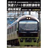 JR東日本 485系団体臨時列車「リゾートやまどり」　快速リゾート那須野満喫号運転席展望　新習志野 ⇒ 黒磯 4K撮影作品【DVD】　