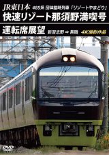 JR東日本 485系団体臨時列車「リゾートやまどり」　快速リゾート那須野満喫号運転席展望　新習志野 ⇒ 黒磯 4K撮影作品【DVD】　