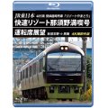 JR東日本 485系団体臨時列車「リゾートやまどり」　快速リゾート那須野満喫号運転席展望　新習志野 ⇒ 黒磯 4K撮影作品【BD】