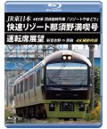 JR東日本 485系団体臨時列車「リゾートやまどり」　快速リゾート那須野満喫号運転席展望　新習志野 ⇒ 黒磯 4K撮影作品【BD】