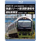 JR東日本 485系団体臨時列車「リゾートやまどり」　快速リゾート那須野満喫号運転席展望　新習志野 ⇒ 黒磯 4K撮影作品【BD】