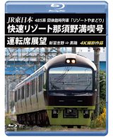 JR東日本 485系団体臨時列車「リゾートやまどり」　快速リゾート那須野満喫号運転席展望　新習志野 ⇒ 黒磯 4K撮影作品【BD】
