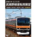 JR東日本 E231系　武蔵野線運転席展望　海浜幕張 ⇒ 府中本町／府中本町 ⇒ 東京 4K撮影作品【DVD】