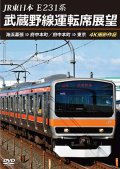 JR東日本 E231系　武蔵野線運転席展望　海浜幕張 ⇒ 府中本町／府中本町 ⇒ 東京 4K撮影作品【DVD】