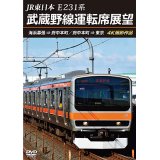 JR東日本 E231系　武蔵野線運転席展望　海浜幕張 ⇒ 府中本町／府中本町 ⇒ 東京 4K撮影作品【DVD】