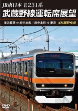 JR東日本 E231系　武蔵野線運転席展望　海浜幕張 ⇒ 府中本町／府中本町 ⇒ 東京 4K撮影作品【DVD】