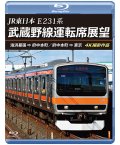 JR東日本 E231系　武蔵野線運転席展望　海浜幕張 ⇒ 府中本町／府中本町 ⇒ 東京 4K撮影作品【BD】