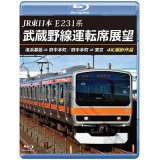 JR東日本 E231系　武蔵野線運転席展望　海浜幕張 ⇒ 府中本町／府中本町 ⇒ 東京 4K撮影作品【BD】