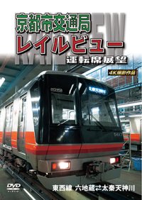 新発売!!　京都市交通局レイルビュー運転席展望　東西線 太秦天神川~六地蔵(往復) 4K撮影作品【DVD】