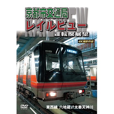 画像1: 京都市交通局レイルビュー運転席展望　東西線 太秦天神川~六地蔵(往復) 4K撮影作品【DVD】