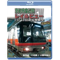 新発売!!　京都市交通局レイルビュー運転席展望　東西線 太秦天神川~六地蔵(往復) 4K撮影作品【BD】