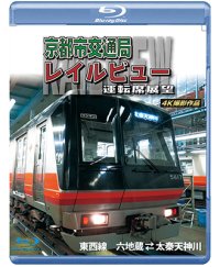 京都市交通局レイルビュー運転席展望　東西線 太秦天神川~六地蔵(往復) 4K撮影作品【BD】