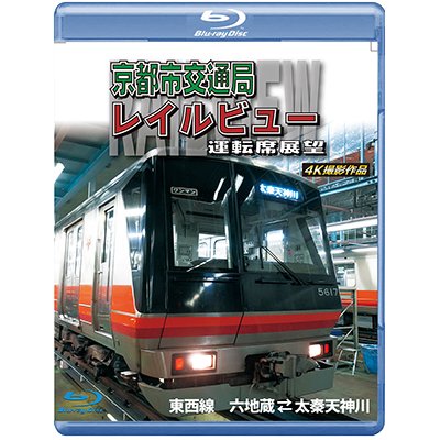 画像1: 京都市交通局レイルビュー運転席展望　東西線 太秦天神川~六地蔵(往復) 4K撮影作品【BD】