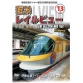 伊勢志摩ライナー運行30周年記念作品　近鉄 レイルビュー 運転席展望　Vol.13【DVD】