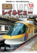 伊勢志摩ライナー運行30周年記念作品　近鉄 レイルビュー 運転席展望　Vol.13【DVD】