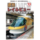 伊勢志摩ライナー運行30周年記念作品　近鉄 レイルビュー 運転席展望　Vol.13【DVD】