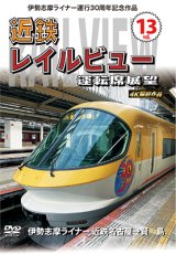 伊勢志摩ライナー運行30周年記念作品　近鉄 レイルビュー 運転席展望　Vol.13【DVD】