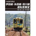 平成筑豊鉄道　伊田線・糸田線・田川線運転席展望　行橋~直方/直方~田川後藤寺【DVD】