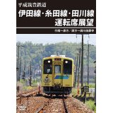 平成筑豊鉄道　伊田線・糸田線・田川線運転席展望　行橋~直方/直方~田川後藤寺【DVD】