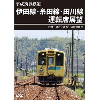 平成筑豊鉄道　伊田線・糸田線・田川線運転席展望　行橋~直方/直方~田川後藤寺【DVD】