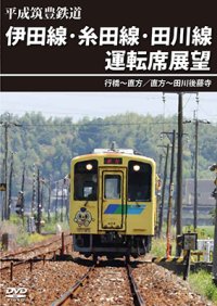 平成筑豊鉄道　伊田線・糸田線・田川線運転席展望　行橋~直方/直方~田川後藤寺【DVD】