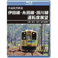 平成筑豊鉄道　伊田線・糸田線・田川線運転席展望　行橋~直方/直方~田川後藤寺【BD】