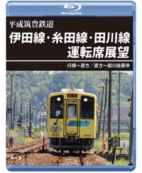 平成筑豊鉄道　伊田線・糸田線・田川線運転席展望　行橋~直方/直方~田川後藤寺【BD】