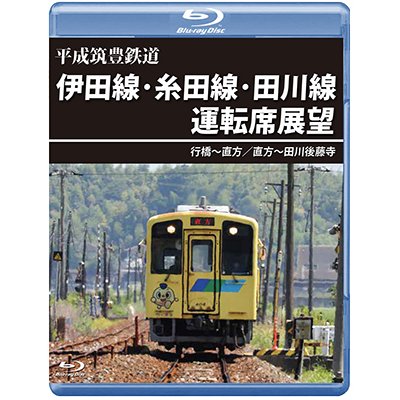 画像1: 平成筑豊鉄道　伊田線・糸田線・田川線運転席展望　行橋~直方/直方~田川後藤寺【BD】