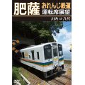 肥薩おれんじ鉄道運転席展望　川内 ⇒ 八代【DVD】