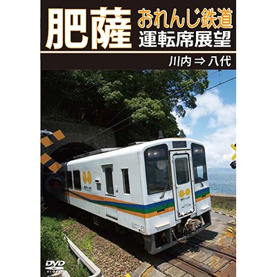 画像1: 5/21発売予定　肥薩おれんじ鉄道運転席展望　川内 ⇒ 八代【DVD】