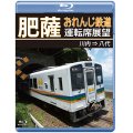 肥薩おれんじ鉄道運転席展望　川内 ⇒ 八代【BD】