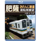 肥薩おれんじ鉄道運転席展望　川内 ⇒ 八代【BD】