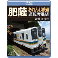 5/21発売予定　肥薩おれんじ鉄道運転席展望　川内 ⇒ 八代【BD】