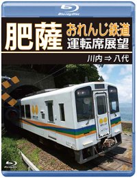 5/21発売予定　肥薩おれんじ鉄道運転席展望　川内 ⇒ 八代【BD】