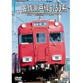 前方展望シリーズ　名鉄瀬戸線6750系　栄町ー尾張瀬戸ー栄町【DVD】