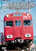 前方展望シリーズ　名鉄瀬戸線6750系　栄町ー尾張瀬戸ー栄町【DVD】