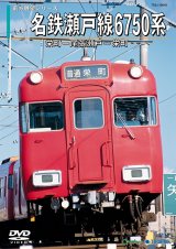 前方展望シリーズ　名鉄瀬戸線6750系　栄町ー尾張瀬戸ー栄町【DVD】