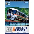 ありがとう　キハ85系 特急南紀 4K撮影作品　名古屋~新宮【DVD】