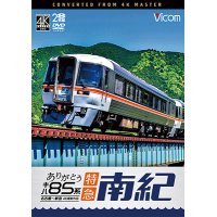 ありがとう　キハ85系 特急南紀 4K撮影作品　名古屋~新宮【DVD】