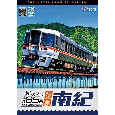 画像1: ありがとう　キハ85系 特急南紀 4K撮影作品　名古屋~新宮【DVD】